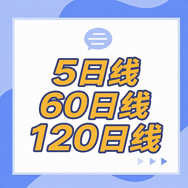将图片中间的文字“看盘”替换为三行文字，从上到下依次为“5日线”、“60日线”、“120日线”，保持原有的黄色填充深蓝色描边的粗体字风格，文字居中排列，保持背景、边框、顶部对话气泡图标和右下角箭头图标不变，整体风格与原图一致
