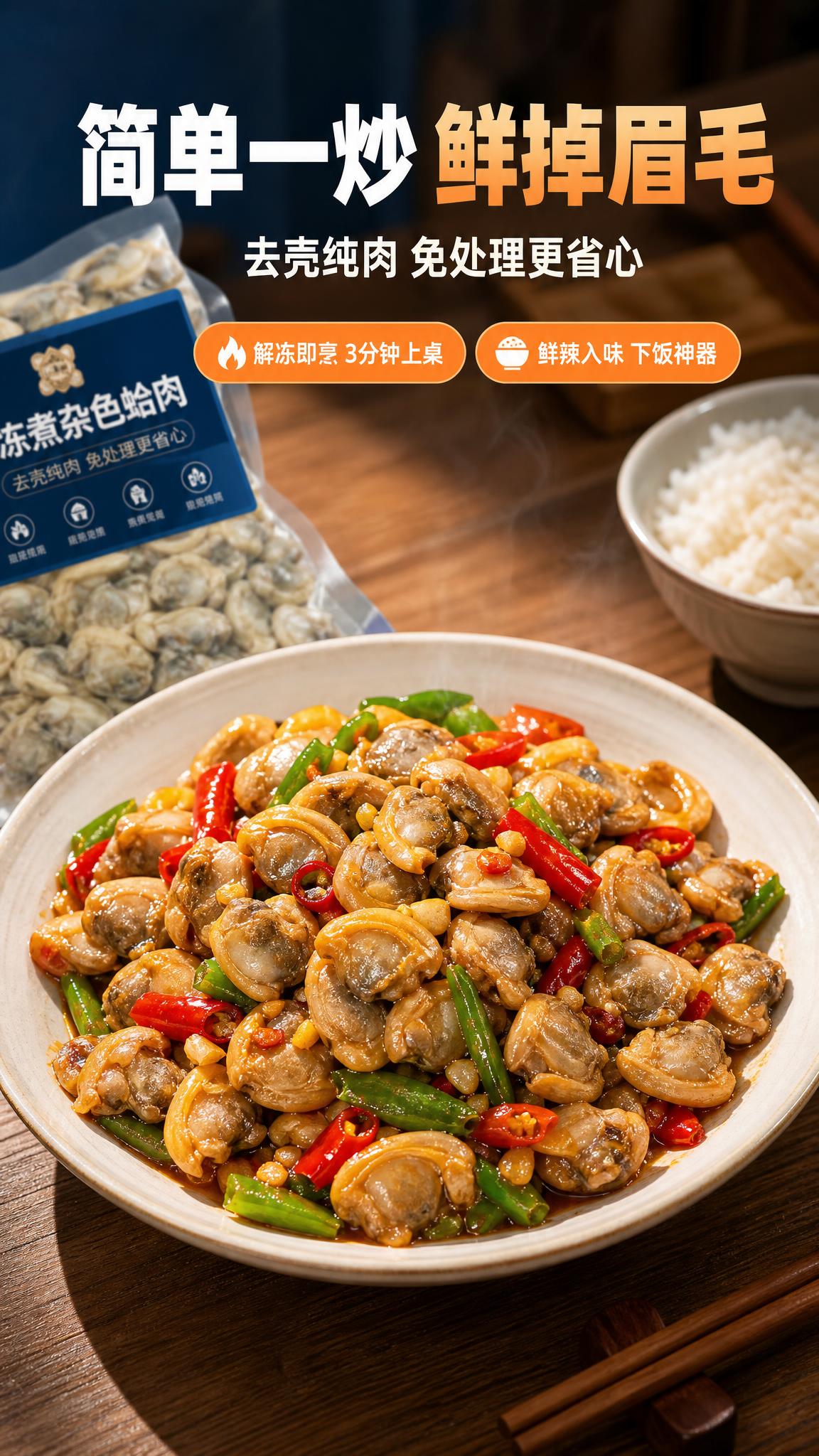 [商品] 使用【图1】冻煮杂色蛤肉的真实肉质色泽和形态；本页展… - 图片创意预览