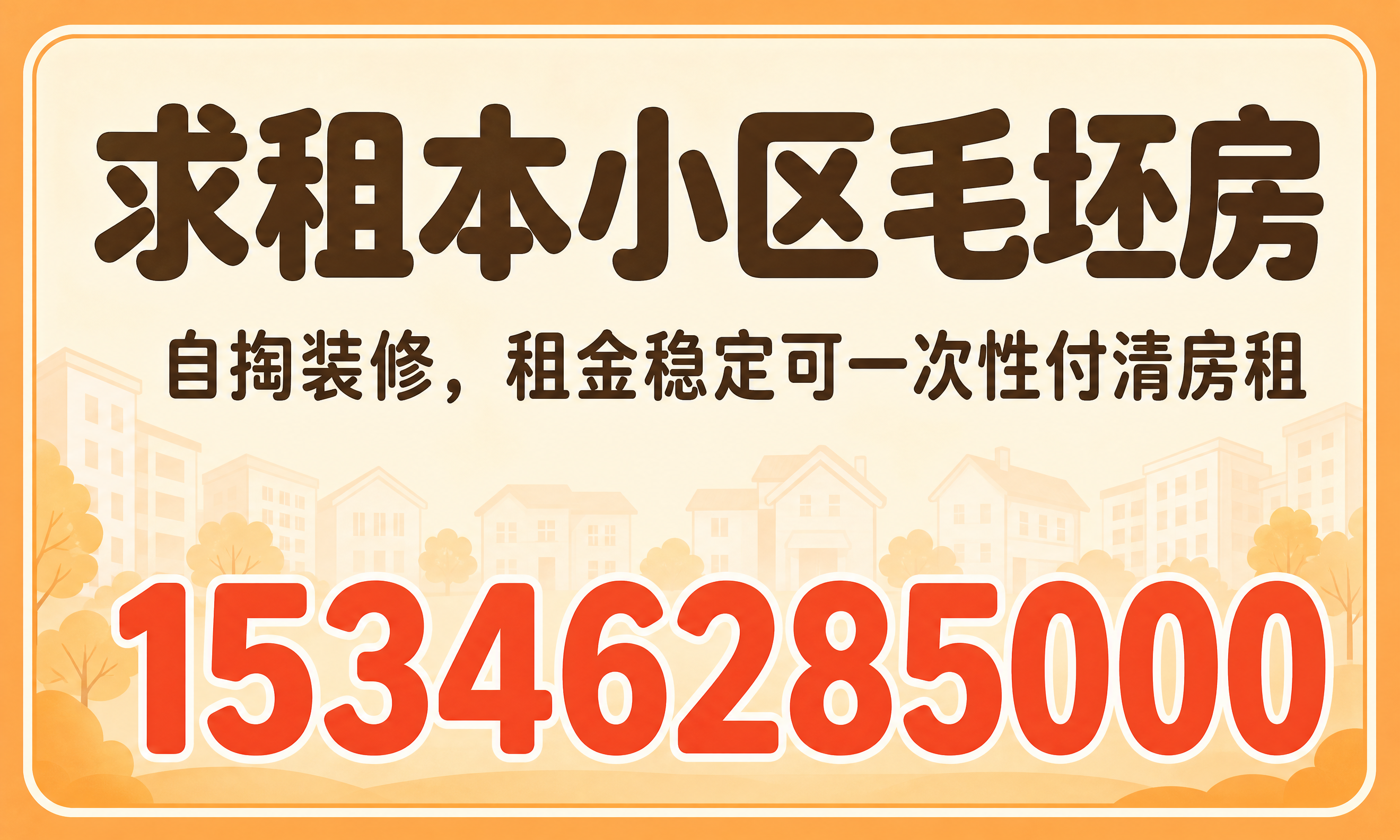 一张横向求租海报，温暖社区风格，暖橙色与米黄色温馨背景，带有柔… - 图片创意预览