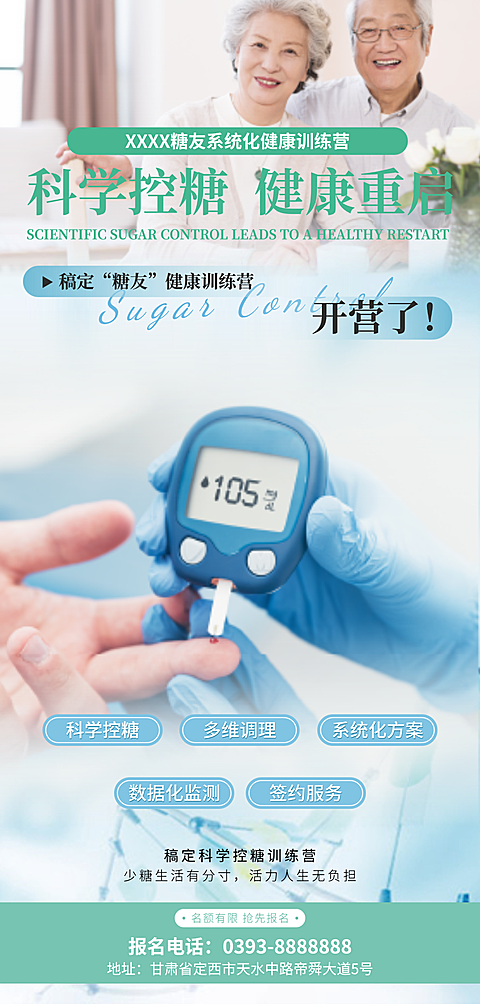 科学控糖健康营开课宣传现代风全屏竖版海报