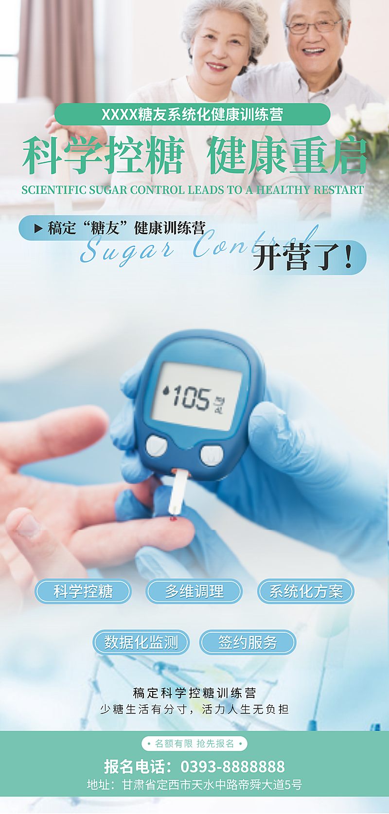 科学控糖健康营开课宣传现代风全屏竖版海报