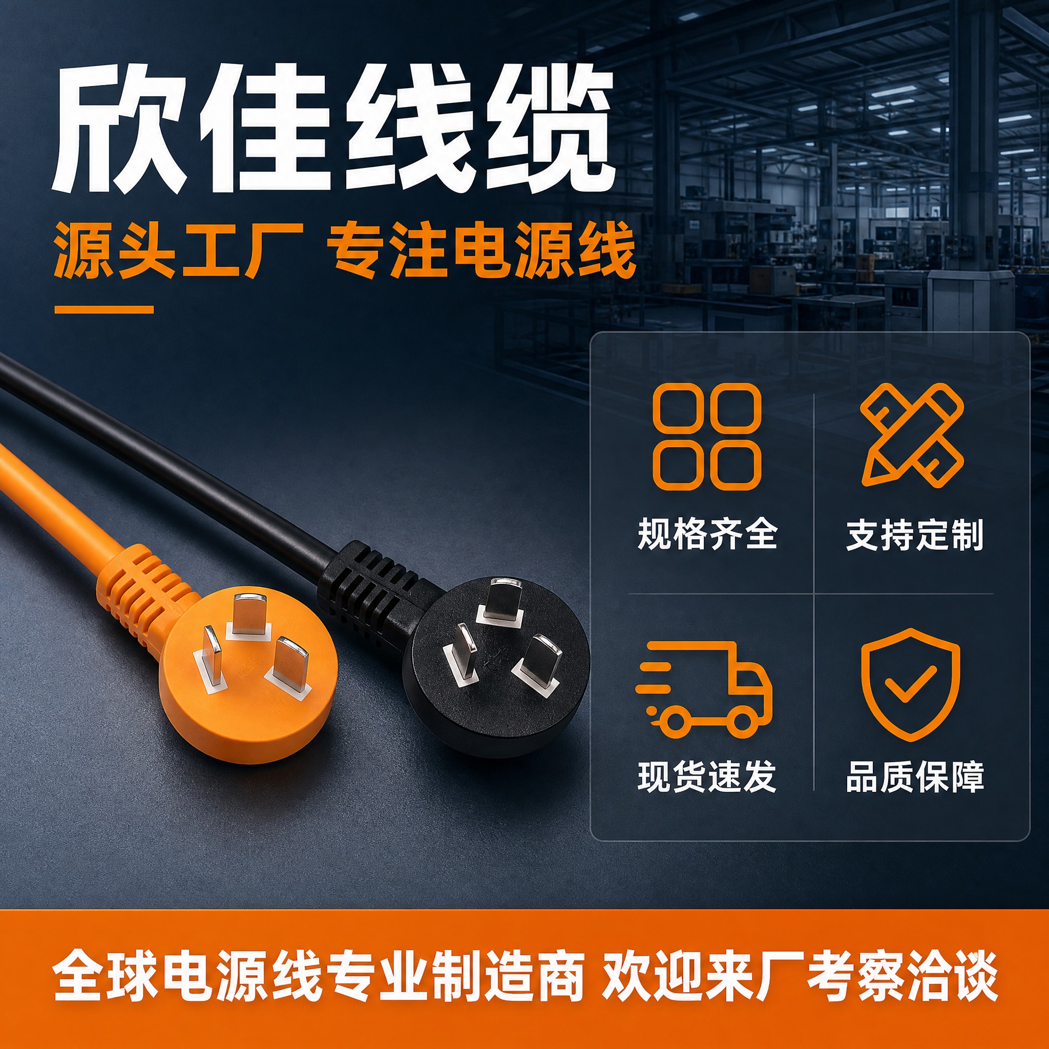 [主图-5] 工厂实力与服务背书图，主题：欣佳线缆 源头工厂… - 图片创意预览