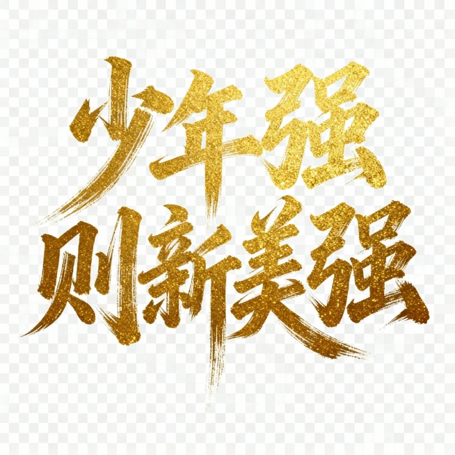 少年强则新美强
把上面这行字变成奔放的毛笔书法。特别主意要有毛笔笔迹特有的拉丝感。希望字体磅礴大气。请注意排版和字号的大小。总之让人感到酣畅淋漓，奔放大气。字体颜色为金粉的颜色，仿佛用金粉写成
字的背预览效果