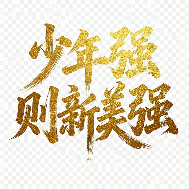 少年强则新美强
把上面这行字变成奔放的毛笔书法。特别主意要有毛笔笔迹特有的拉丝感。希望字体磅礴大气。请注意排版和字号的大小。总之让人感到酣畅淋漓，奔放大气。字体颜色为金粉的颜色，仿佛用金粉写成
字的背景为透明