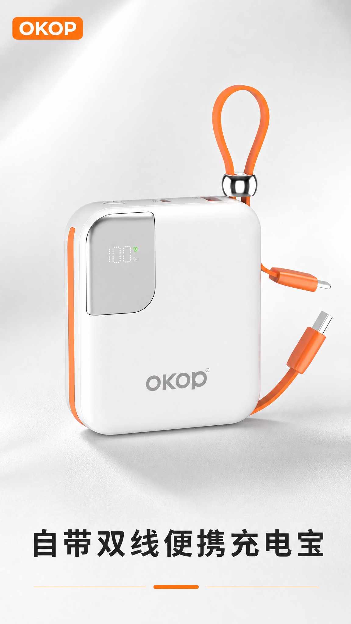 [主图-1] 商品识别首图：OKOP 自带双线便携充电宝完整产… - 图片创意预览
