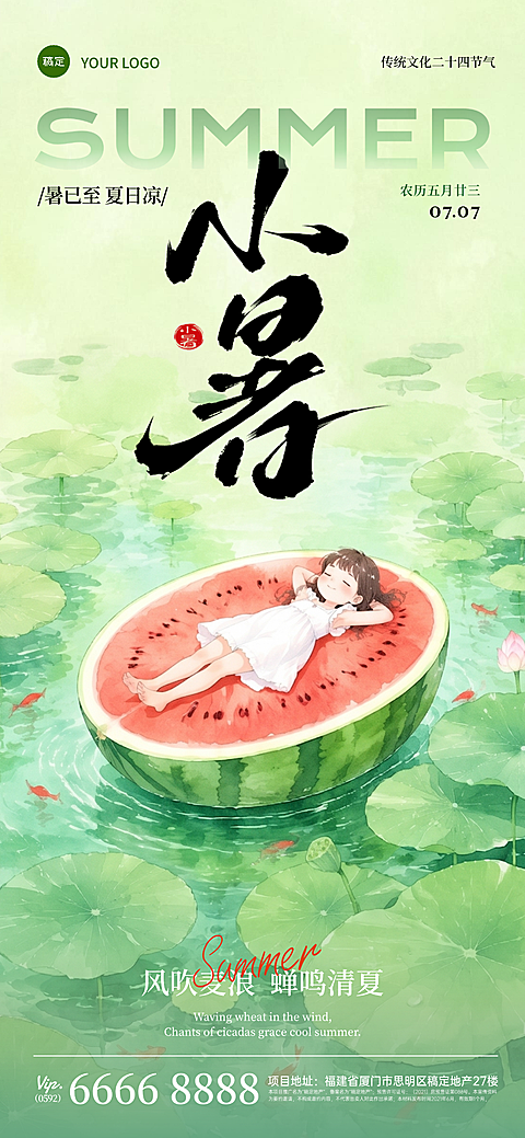 传统文化小暑节气祝福宣传清新风全屏竖版海报