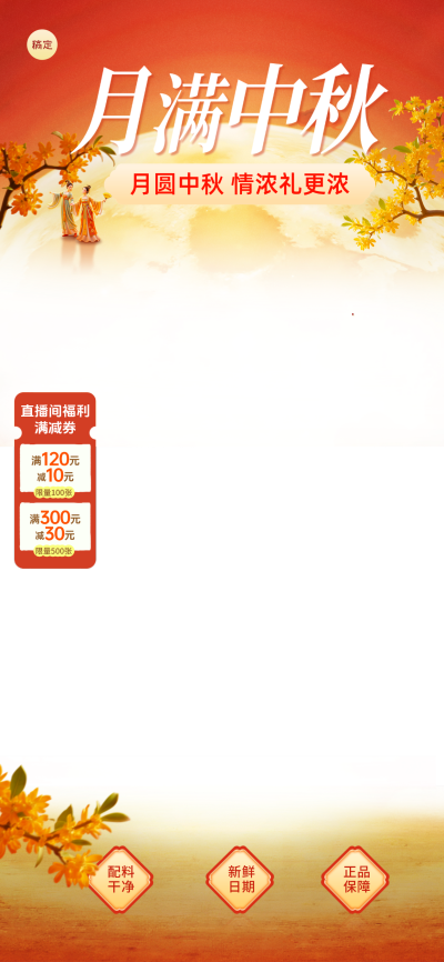 画面以月满中秋为主题，呈现古风人物与桂花元素。底部展示配料干净、新鲜日期及正品保障标签，搭配直播间满减优惠券信息。整体色调暖红温馨，适合电商零售节日营销宣传。
