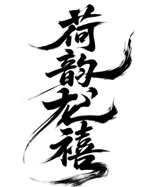 将这张书法作品修改为黑色字体白色背景，移除红色印章，保留原有狂野奔放的毛笔书法风格和笔画细节，字体为“荷韵龙禧”预览效果