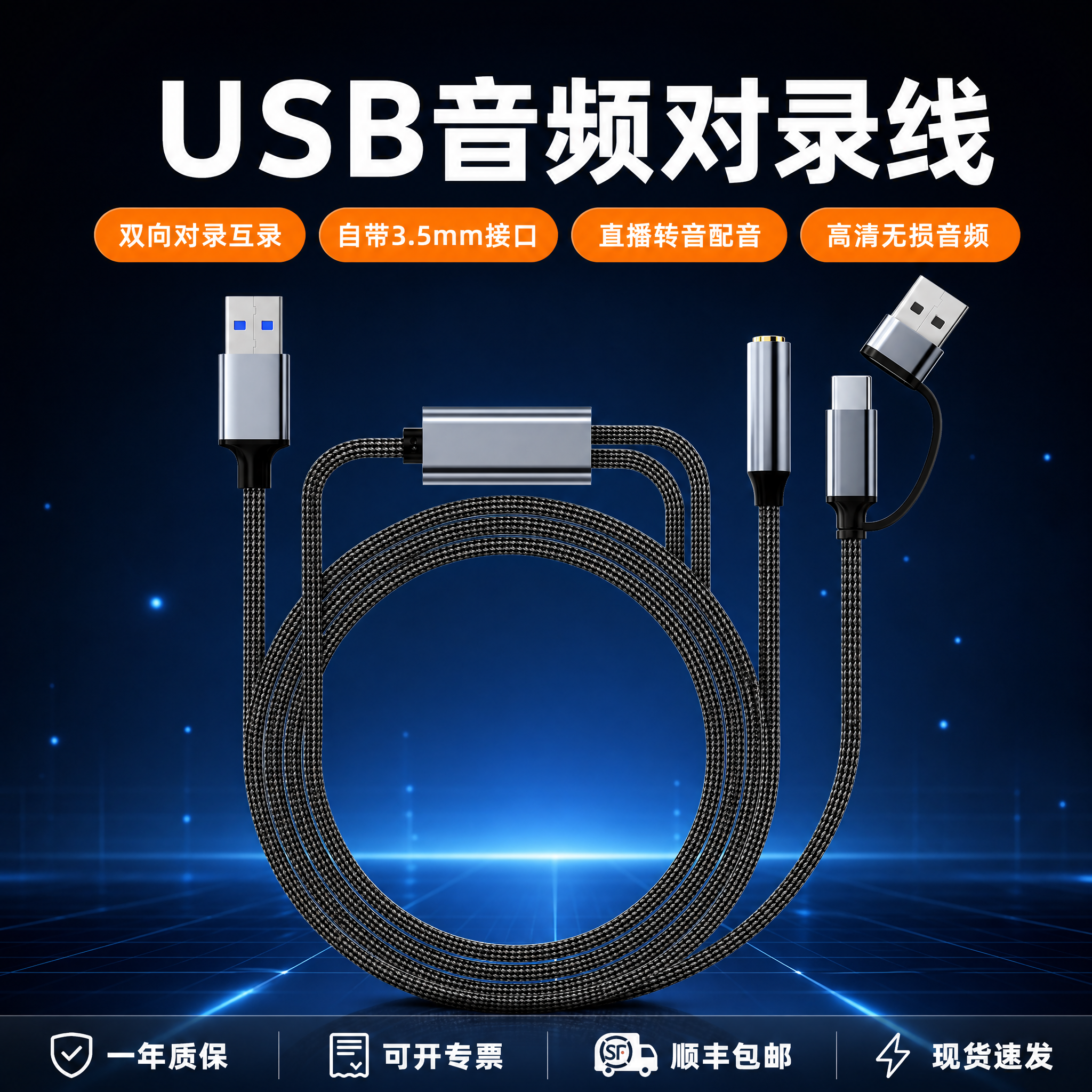 爆款促销感电商主图，USB音频对录线首图，参考图2的版式结构但… - 图片创意预览