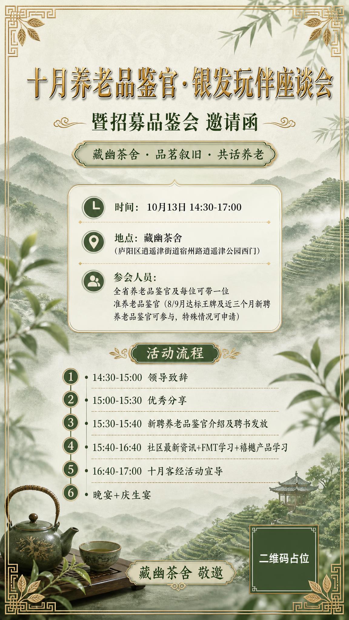 一张竖版邀请函海报，国风新中式工笔风格，绿色茶舍主题，整体色调… - 图片创意预览