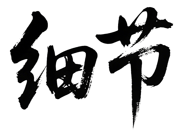 毛笔书法作品，书写“细节”两个汉字，风格为行书（笔画连贯、笔势舒展），墨色浓黑有飞白效果（笔画中露出纸张纹理的干枯笔触），纯白透明背景，排版是横向居中排列，字体大小均匀且笔画粗细有自然变化，细节：起笔收笔有毛笔顿挫感、部分笔画带轻微飞白肌理，整体气韵流畅洒脱，传统书法艺术质感