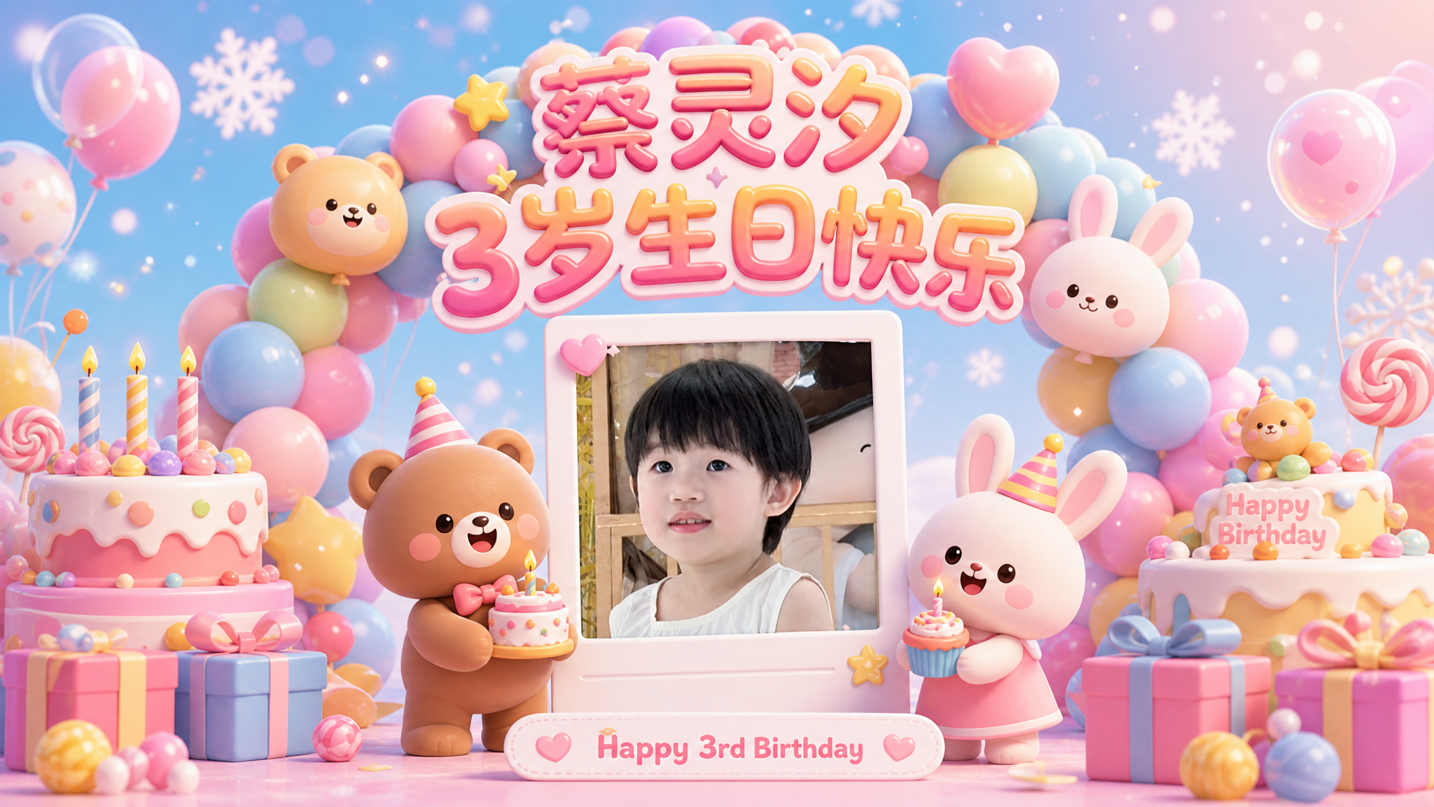 横版16:9儿童3岁生日海报，3D卡通Q版风格，马卡龙糖果色系… - 图片创意预览