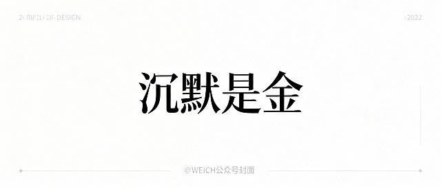 简约风格微信公众号封面，排版简约干净，中间有大字文字"沉默是金"， minimalist，极简设计，低饱和度配色，高级留白