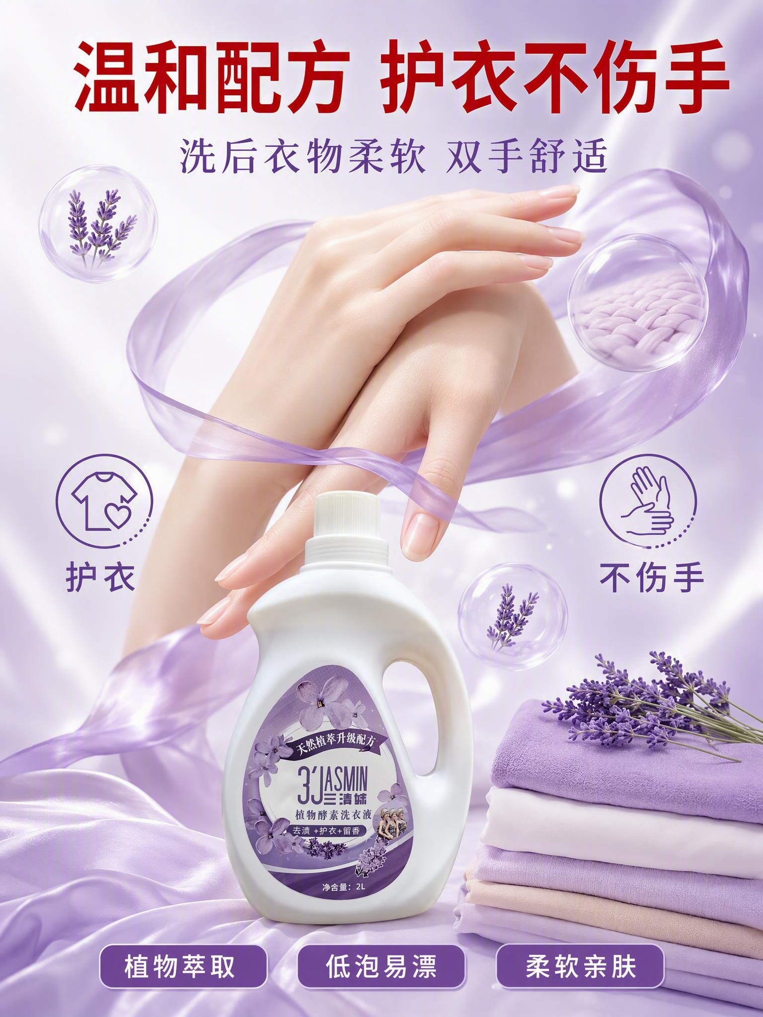 [主图4-护衣不伤手] 三清妹植物酵素洗衣液护衣不伤手卖点图，… - 图片创意预览