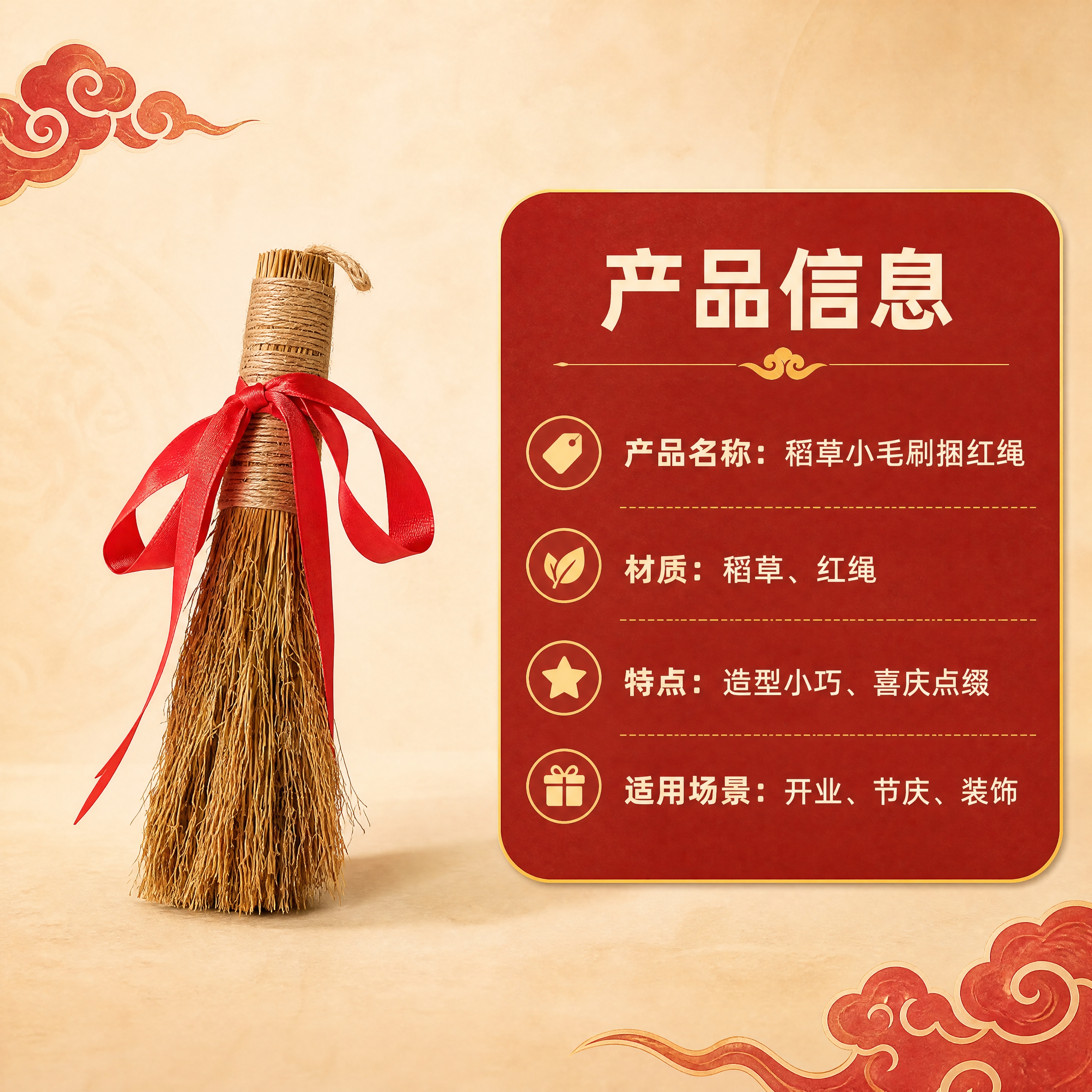 [商品] 使用【图1】稻草小毛刷捆红绳；保留产品完整造型、稻草… - 图片创意预览