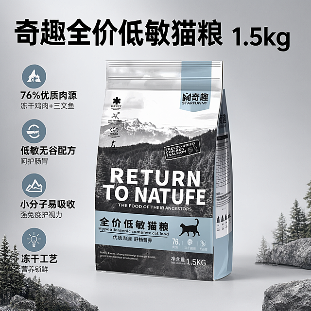 基于图中的奇趣全价低敏猫粮产品，生成一张淘宝天猫电商主图，1:1正方形比例，专业电商摄影风格，画面干净高级。

画面要求：
1. 主体：猫粮包装袋居中展示，产品清晰完整，质感真实，有自然光影和立体感
2. 背景：简约高级的浅灰渐变背景，搭配少量自然山林元素点缀，呼应产品“回归自然”的理念
3. 自动生成商品名称文案（大字标题，醒目清晰）：奇趣全价低敏猫粮 1.5kg
4. 自动生成3-4个核心卖点文案（排版美观，不遮挡产品主体）：
   - 76%优质肉源 冻干鸡肉+三文鱼
   - 低敏无谷配方 呵护肠胃
   - 小分子易吸收 强免疫护视力
   - 冻干工艺 营养锁鲜
5. 整体风格：高端宠物食品主图风格，色调以蓝灰黑为主，干净专业，符合淘宝天猫平台主图规范，突出产品品质感和信任感