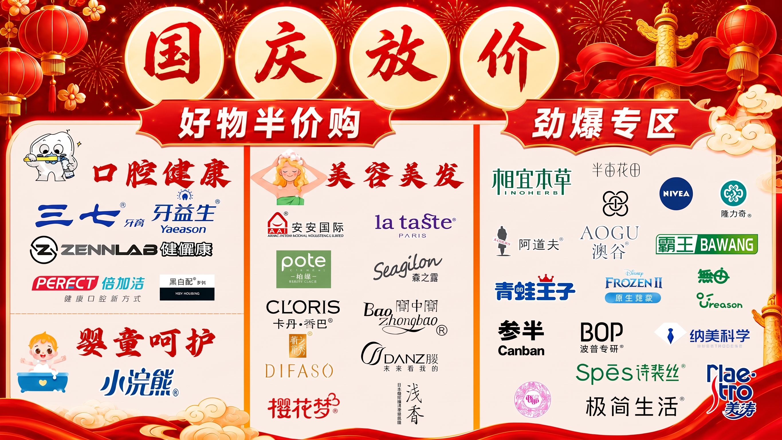口腔健康，美容美发，婴童呵护和国庆放价一个字体，劲爆专区往右移… - 图片创意预览