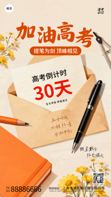 高考倒计时祝福手机青春励志感竖版海报预览效果