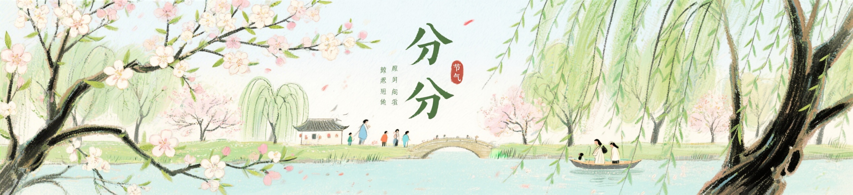 插画风格春分节气海报，画面清新，包含春日花开、柳树等春季元素，整体横版构图，突出春分节气主题预览效果