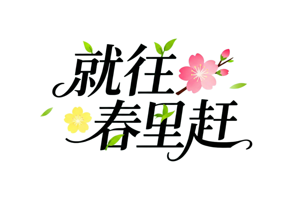 将文字改为黑色，呈一排排列，文字有大小差异预览效果