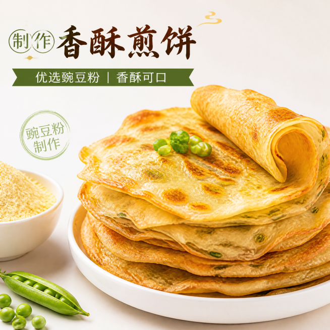 拼多多商品主图，展示用豌豆粉制作香酥煎饼，外皮酥脆，配文字"制作香酥煎饼"，干净背景，1:1构图预览效果