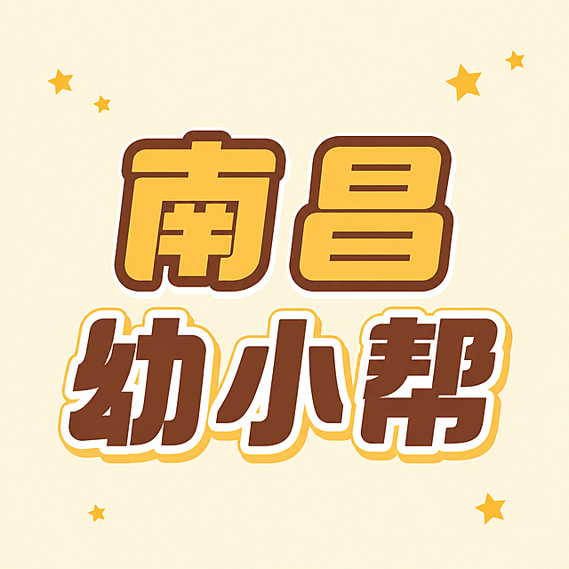 去掉背景上的浅淡水印文字，保留前景的“南昌幼小帮”文字和黄色小星星装饰，保持浅黄色纯色背景，原有文字风格和配色不变