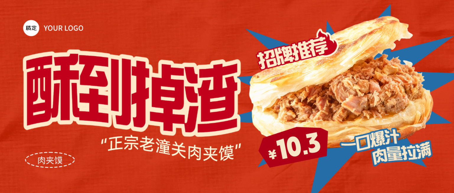 餐饮美食小吃肉夹馍招牌推荐促销公众号首图预览效果