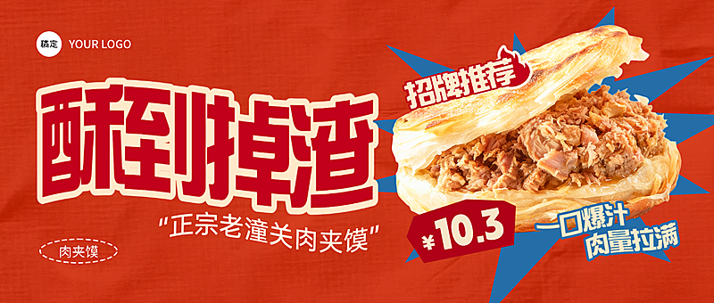 餐饮美食小吃肉夹馍招牌推荐促销公众号首图