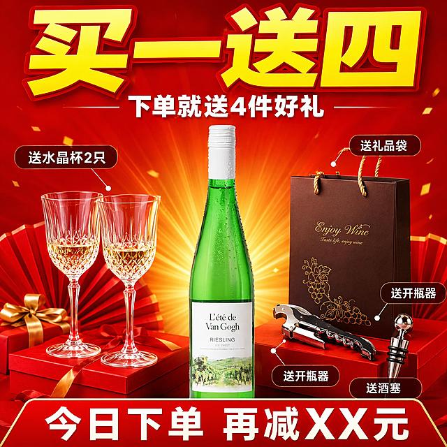 [主图-6] 梵高夏日雷司令白葡萄酒买赠促销图，拼多多高性价比风格。
[氛围风格] 促销感强 赠品堆叠 划算实惠 大字冲击。
[画质] 商业摄影质感、光线明亮、产品清晰、画面丰富有冲击力。
[元素] 画面中央是梵高夏日雷司令白葡萄酒瓶，周围环绕堆叠各种赠品：两只精美水晶高脚杯、一个不锈钢开瓶器、一个红酒塞、一个精美礼品袋。赠品围绕主产品呈放射状排列，丰富饱满。背景是大红色渐变，喜庆促销感强。有金色光芒从产品背后散发，突出主角。**保持酒瓶外观（即物理结构、材质质感、颜色、标签图案）与输入产品图一致，杜绝任何变形和色差，精细化处理**。主产品占比约40%，加上赠品整体画面饱满。
[光影] 明亮正面光为主，产品背后有金色光晕；整体光线明亮均匀，所有物品清晰可见，促销氛围浓厚。
[配色] 主色大红色（背景）、金色（光晕装饰）；辅色淡金黄（酒液）、透明水晶白；整体喜庆醒目。
[视角构图] 正面平视视角，主产品居中，赠品环绕四周；构图饱满对称，视觉冲击力强。
[文字版式] 顶部超大字"买一送四"黄色超粗体带红色描边，最大号字，极具冲击力；下方小字"下单就送4件好礼"白色粗体。赠品旁边各有引线标注文字："送水晶杯2只""送开瓶器""送酒塞""送礼品袋"，白色字带半透明深色底。底部红色横条"今日下单 再减XX元"白色粗体字，紧迫感强。
[输出要求] 1:1比例，文字清晰锐利，超高清商业摄影质感。
[负向提示词] 变形，文字错乱，产品图模糊，背景杂乱，水印，电商平台Logo，多余的手，畸形手，人物面部扭曲。