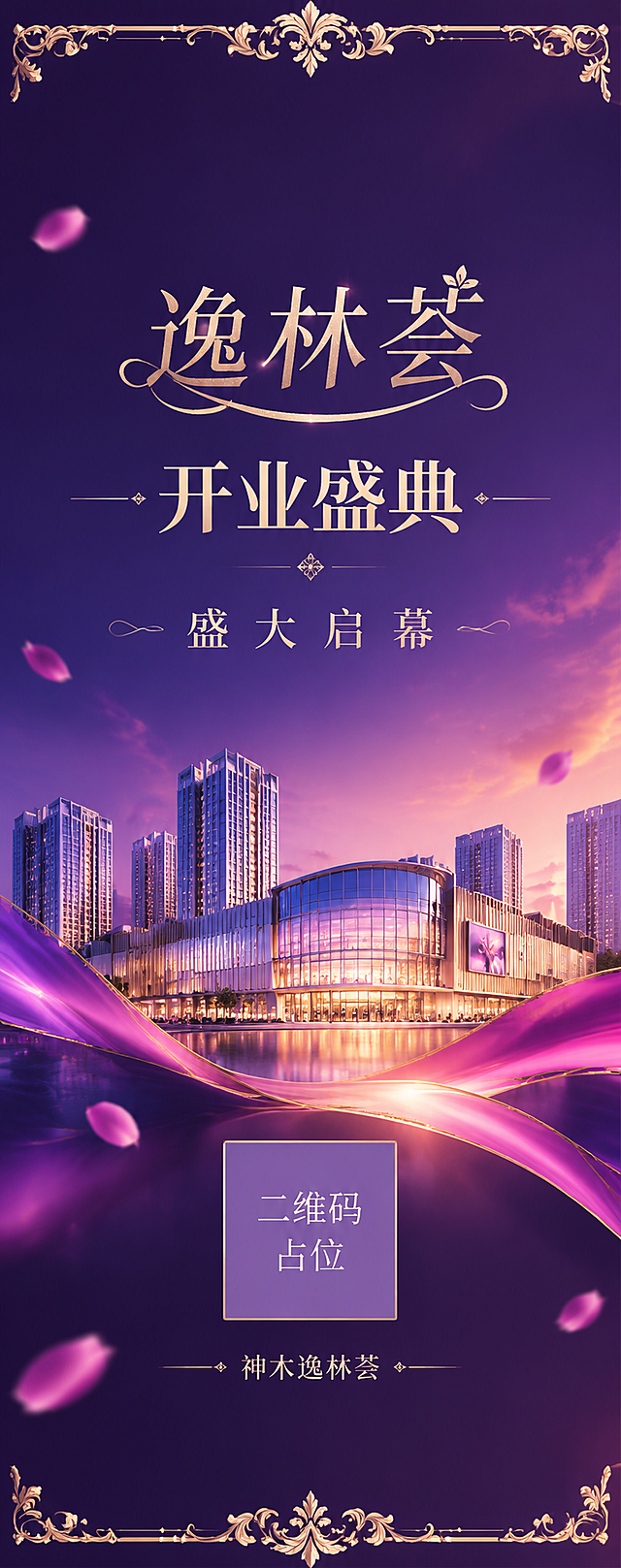 高端商业地产道旗设计图，主题为"逸林荟开业盛典"，副标题"盛大启幕"。整体风格简洁醒目、高端精致，远距离可读，融合地产唯美与商场氛围。主色调以深紫色和淡金色为主，辅以紫红色、玫粉色渐变，淡银色做精致点缀，整体色系雅致喜庆，紫色和淡金色偏多，高雅精致。竖版长幅构图，画面上方是艺术化淡金色优雅主标题文字，字体美观有艺术性，字号适中不占满画面，精致有设计感。背景为深紫渐变天空，顶部和底部有精致的欧式淡金色花纹边框装饰，中间区域是现代商业建筑剪影和紫金渐变飘带，点缀少量花瓣元素。画面下方有"神木逸林荟"小字标识。整体设计简洁大气，信息层级清晰，适合户外道旗展示。画面中所有二维码区域使用纯色方块占位符呈现，方块中央标注"二维码占位"文字，严禁生成任何可识别的二维码图案。超高清画质，2K分辨率，商业设计级质感。