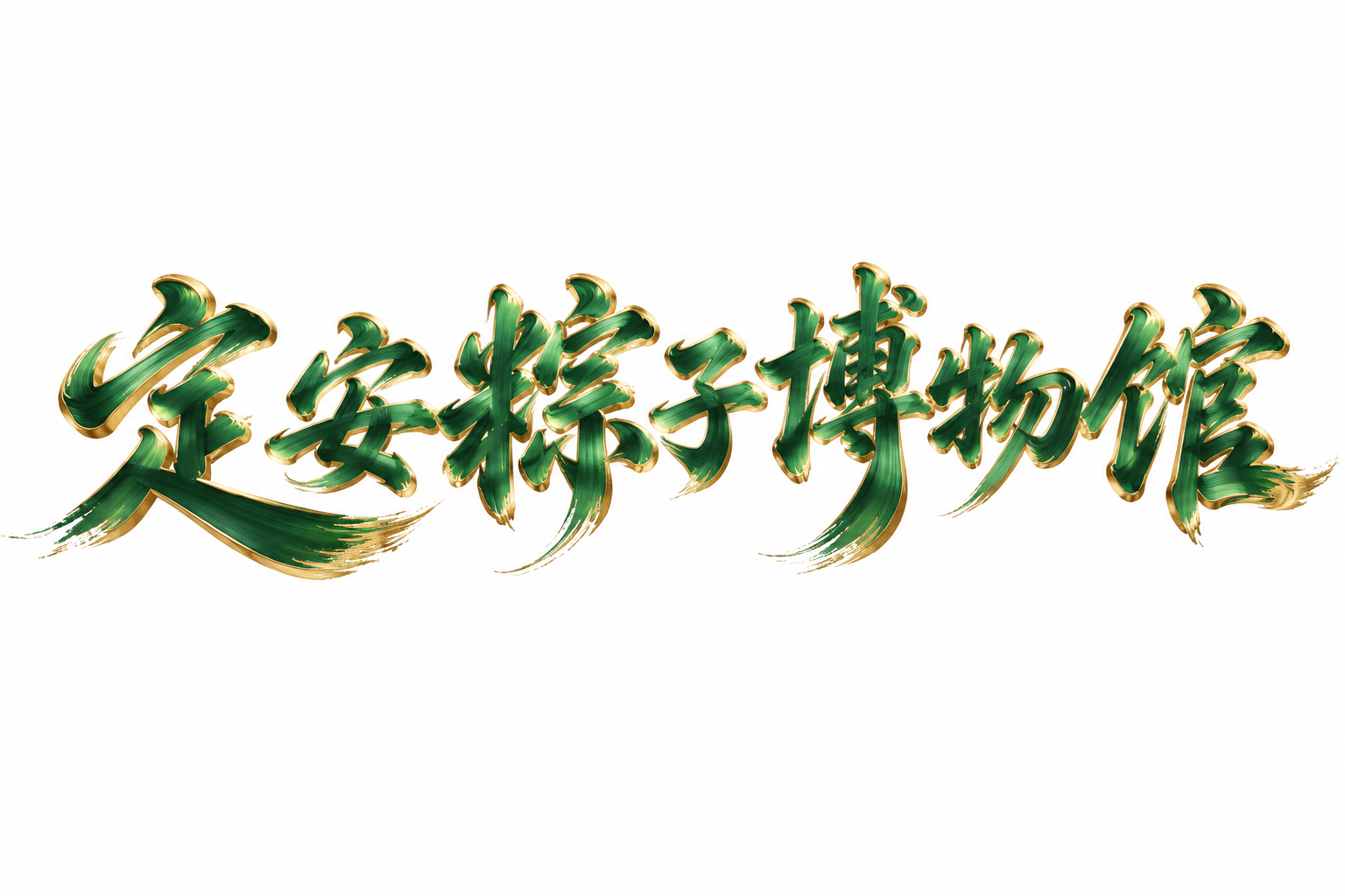 深绿色带鎏金描边的艺术字体，纯白色干净背景，创意手写体字体设计… - 图片创意预览