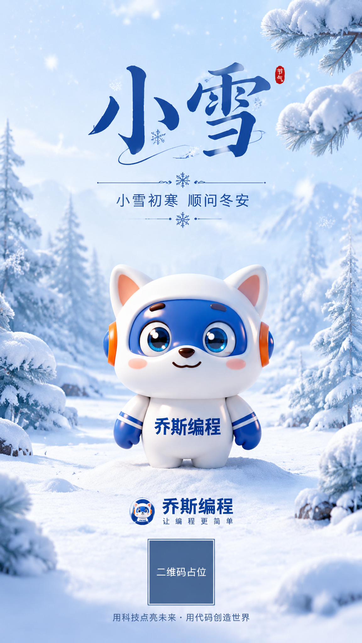 小雪节气品牌海报，竖版9:16。画面中央是乔斯编程的蓝白3D卡… - 图片创意预览