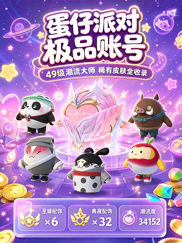[商品] 使用【图1】蛋仔派对账号皮肤展示图；保留6个蛋仔角色（粉翼天使、灰帽蛋仔、波点蛋仔、野猪蛋仔、萝卜蛋仔、熊猫蛋仔）的外观、颜色、造型特征，保留角色卡片的紫色/蓝色底座风格。
[画面] 氛围头图，目标是突出账号高价值与稀有皮肤。居中展示粉翼天使至臻皮肤为主角，其余5个皮肤环绕排列，产品占画面60%。背景为梦幻紫粉渐变星空，漂浮着星星、光斑和蛋仔派对游戏元素装饰。上方大标题区域留白，下方信息卡区域。前景点缀游戏金币/彩虹碎片，中景皮肤角色，远景星空光晕。
[视觉] 套系策略：风格=萌系游戏风商业海报；标题字=圆润粗黑体可爱风格；正文字=圆角无衬线体；主色=梦幻紫粉渐变；背景延展=基于紫粉渐变做深浅层级、星空粒子、光晕效果；强调色=金色，仅用于小面积图标、标签和光效；标题色=白色带金色描边；正文色=浅紫白色；组件=圆角半透明信息卡、软萌图标、曲线装饰；光影=顶部柔光+角色底部发光效果。
[文字] 顶部居中主标题"蛋仔派对 极品账号"，副标题"49级潮流大师 稀有皮肤全收录"，下方信息卡标注"至臻配饰×6 | 典藏配饰×32 | 潮流度34152"，文字不遮挡主要角色脸部。
[规格] 图片比例3:4竖版，4K，避免变形、错字、文字过小、冷蓝灰背景、角色颜色改变、造型失真。