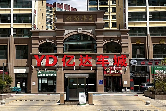 将图片中部红色YD亿达车城logo和文字改成正红色冲孔字效果，每个字后面添加钢架支撑结构，输出效果图并提高整体图片清晰度，保持原场景不变