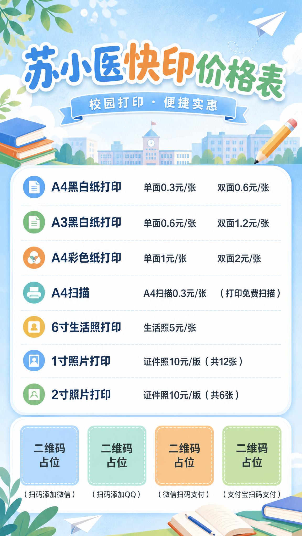 将这张价目表改造成校园风格海报，保留所有价格信息和项目名称，排… - 图片创意预览