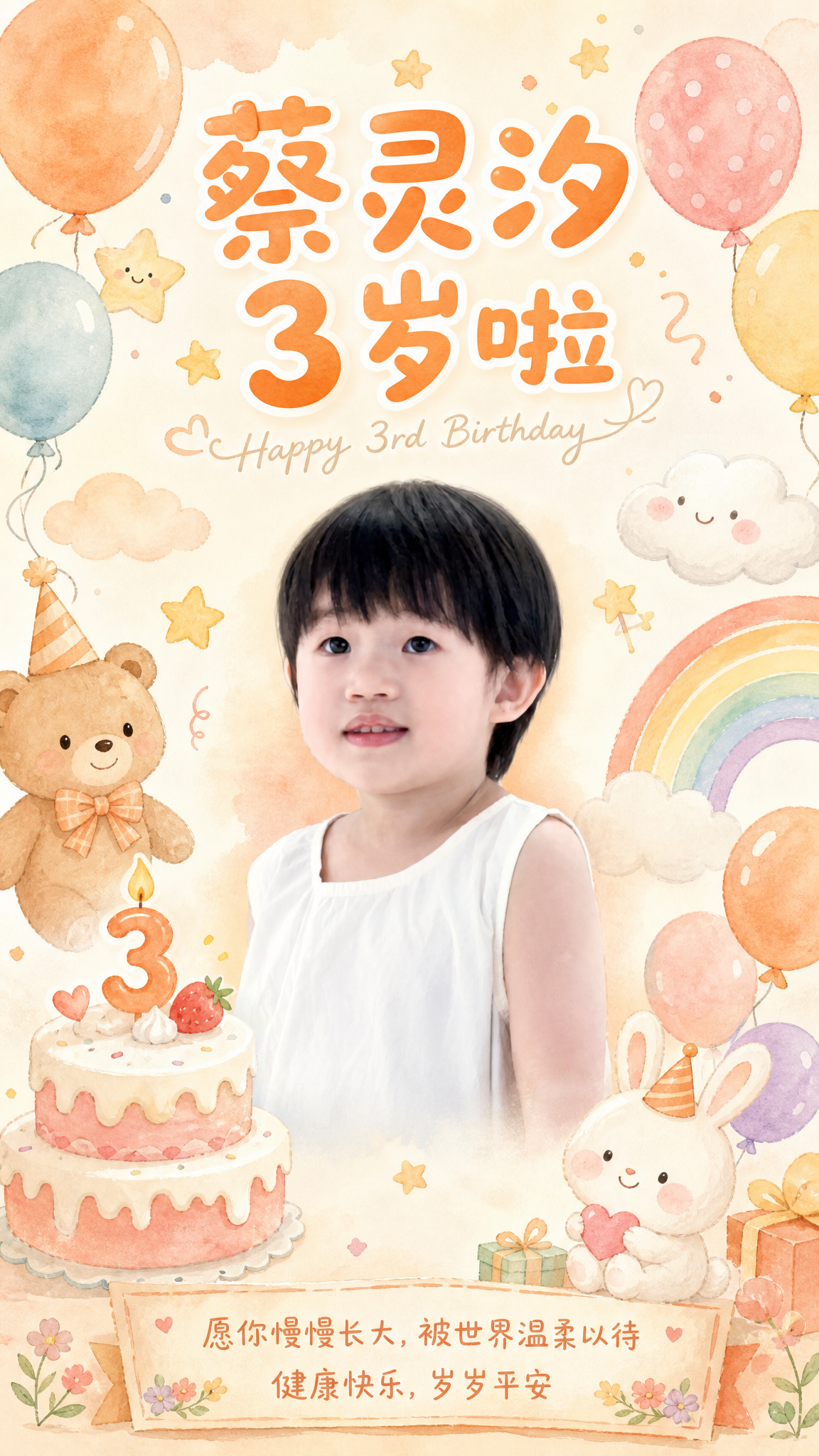 儿童3岁生日纪念海报，竖版9:16，童趣温馨手绘水彩风格。画面… - 图片创意预览