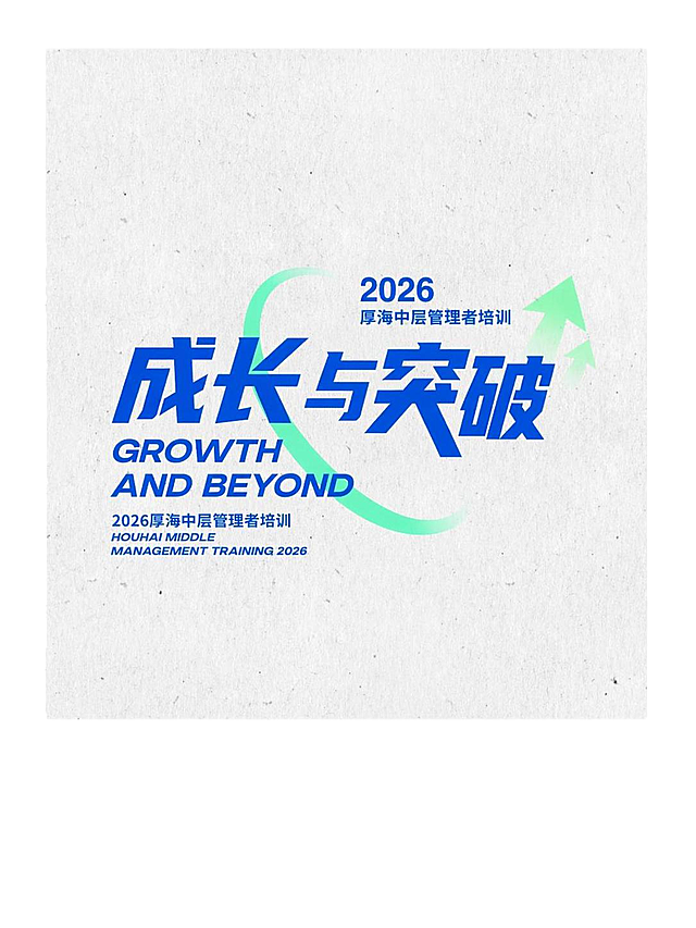 参考现有图文排版和设计风格，替换主标题为中文"成长与突破"、英文"Growth and Beyond"，替换副标题为"2026厚海中层管理者培训，Houhai Middle Management Training 2026"，保留青绿色曲线箭头元素，保留做旧质感浅灰底背景，保留整体蓝色粗体字风格和排版结构