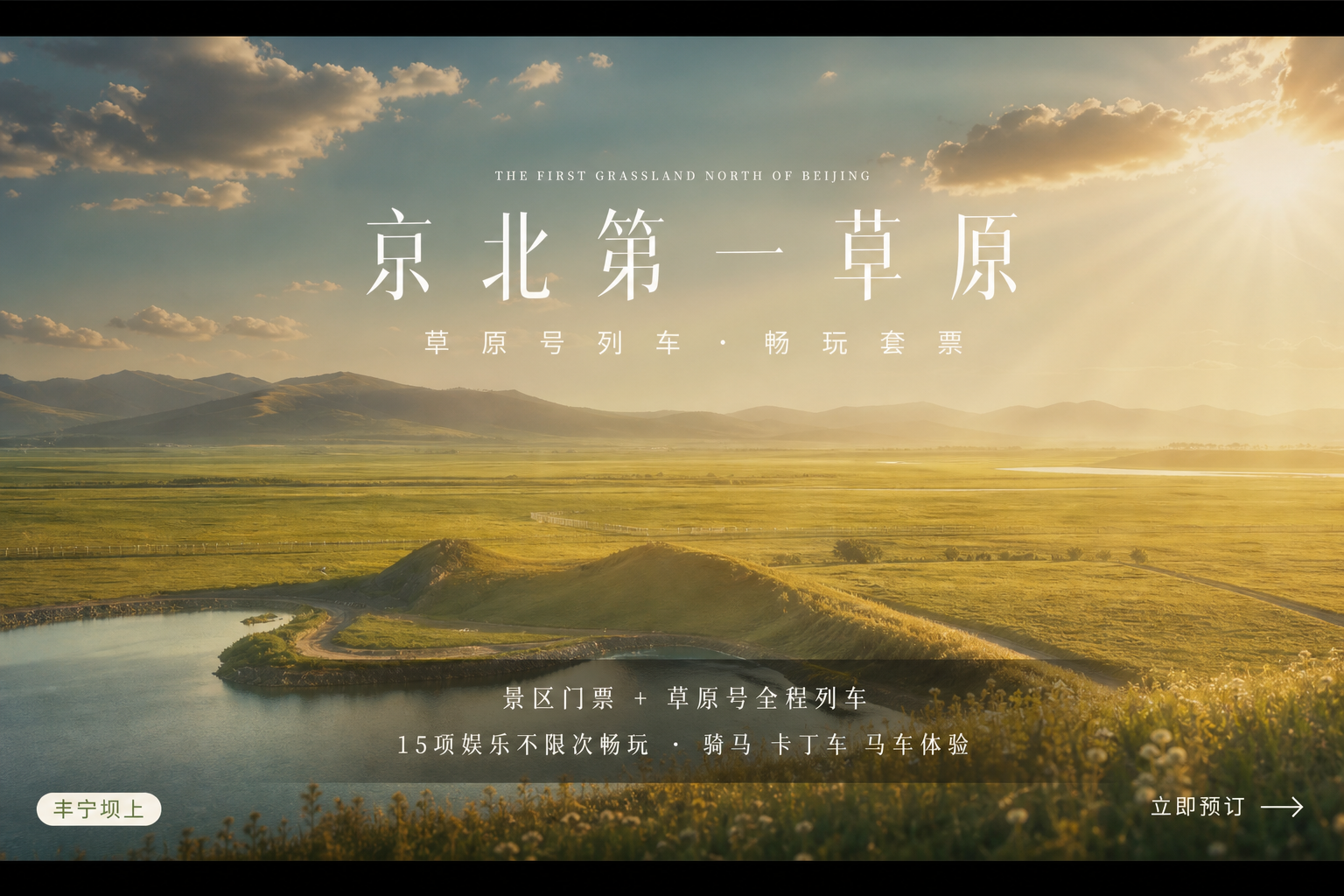 基于这张草原景区门票头图，重新设计一个完全不同的新风格。保持草… - 图片创意预览