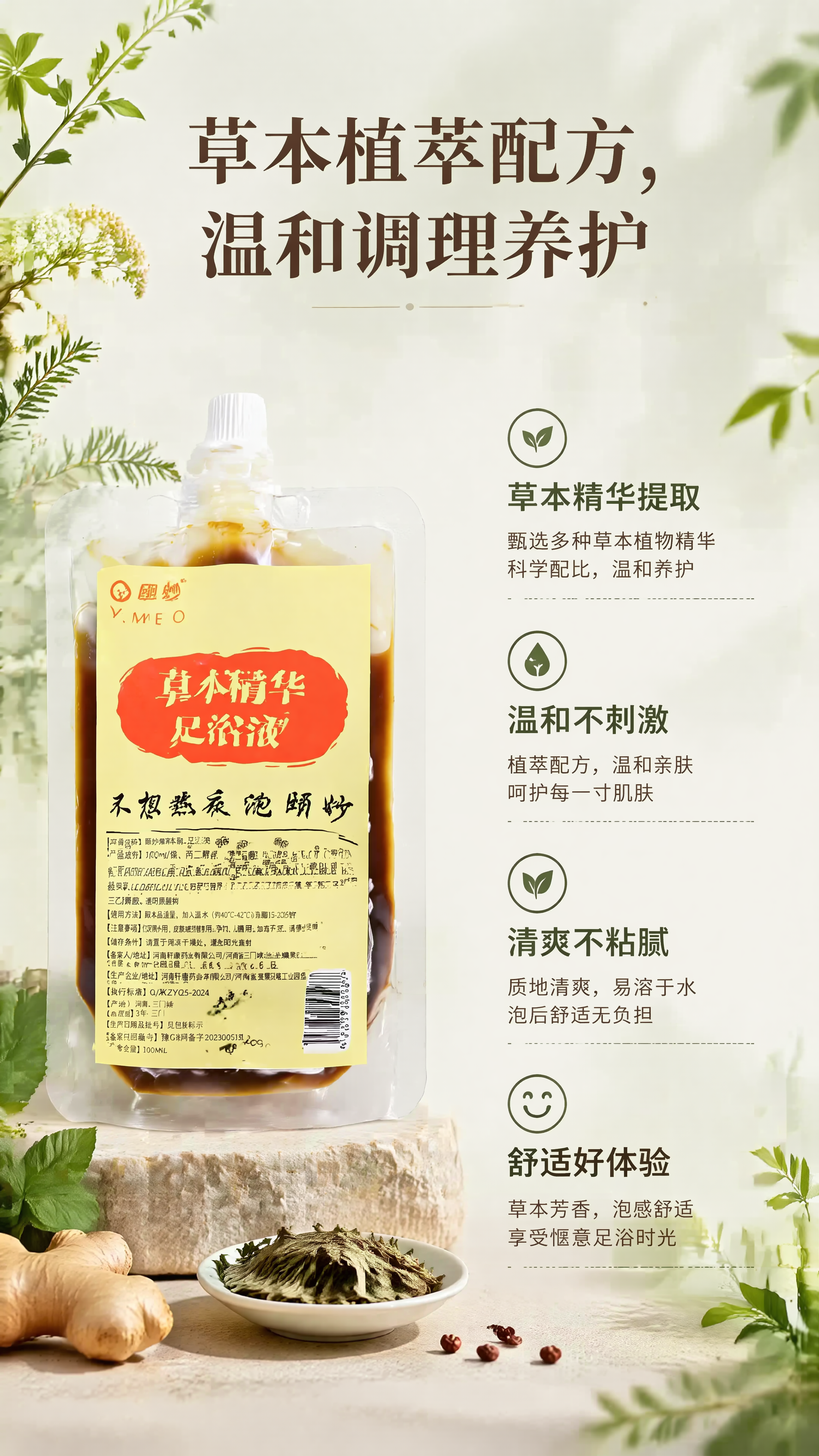 [第8屏] 草本温和特性展示，突出颐妙草本精华足浴液植萃配方优… - 图片创意预览
