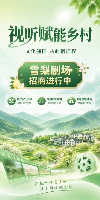社会责任主题易拉宝海报，比例1:2，绿色清新商务风，画面包含：主标题“视听赋能乡村”，副标题“文化强国 共赴新征程”，装饰文字“雪梨剧场 招商进行中”，三个卖点标签：“助力农文旅”、“创造新价值”、“预览效果