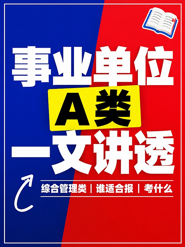 小红书笔记大字封面，纯大字，高饱和撞色风格，蓝红撞色，版式精美，小红书笔记封面质感，适合信息流点击。主标题必须完整呈现且为画面视觉中心，逐字锁定：「事业单位A类 一文讲透」。主标题字号占画面约55%视觉权重，清晰可读，不得增删改字。副标题：「综合管理类｜谁适合报｜考什么」。背景：左侧深蓝色右侧大红色的斜切双色渐变撞色底，蓝红各占一半，斜向分割。标题排版：采用纯大字P02高饱和撞色策略，主标题为白色扁平超粗黑体/sans，部分关键词「A类」用亮黄色高亮色块底增强视觉冲击，非3D立体。装饰：右上角1个书本emoji小贴纸；左下角1个手绘弯曲箭头指向标题；另加细白色矩形线框装饰画面边缘；emoji不与主标题逐字混排，禁止底部横排多个emoji。整体氛围：公考干货、醒目专业、备考必看。画质：高清细腻，信息层级清晰，主标题与背景强对比，文字完整处于安全区内不可裁切，四周留安全边距。画面比例3:4。