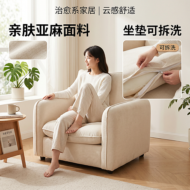 「图片1」，生成电商主图（1张），商品名称是单人沙发，卖点是亲肤面料，坐垫可拆洗，风格是家居治愈风，适配淘宝/天猫平台，主图比例为1:1