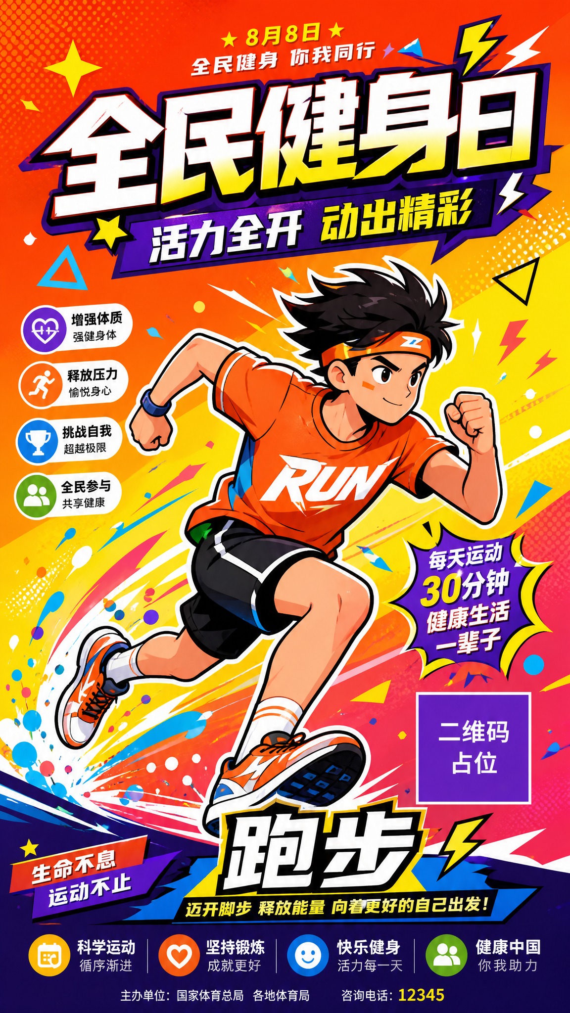 全民健身日系列宣传海报第1张-跑步主题，扁平潮流卡通插画风格，… - 图片创意预览