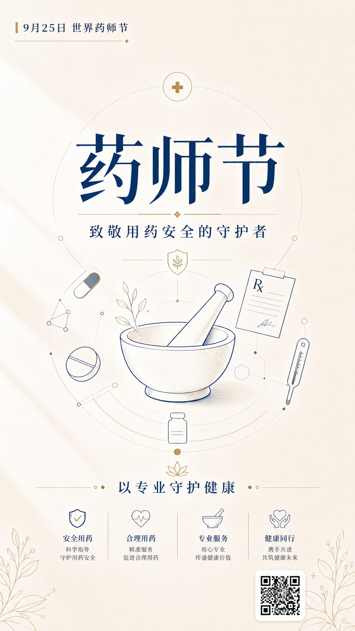 以第一张药师节海报为底图，将第二张图中的二维码完整放置在海报画… - 图片创意预览
