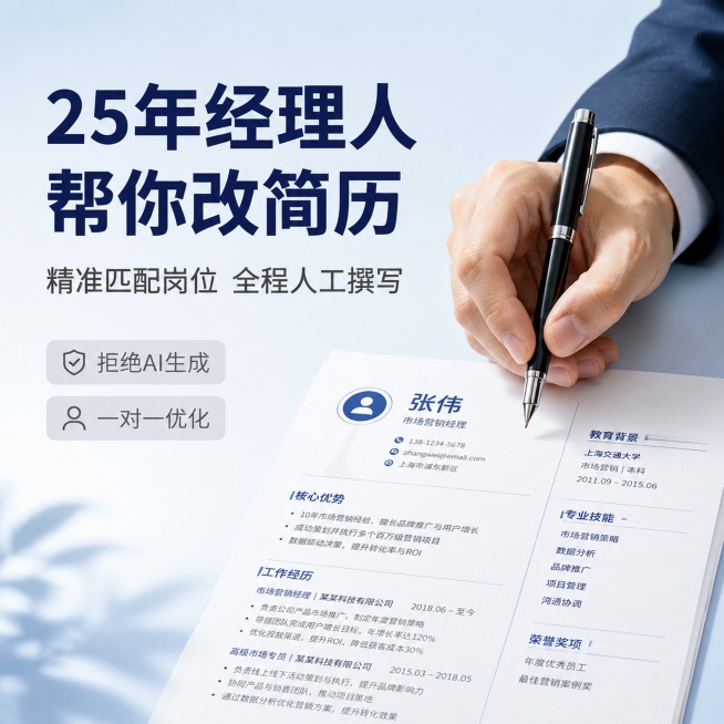 [主图-1] 个人简历定制服务吸睛首图。[氛围风格] 现代商务浅色系清爽风格；[画质] 高清商业设计，文字锐利，画面干净高级。[元素] 浅冰蓝色渐变背景，画面右侧放置真实西装袖口握笔的手部特写，左侧大预览效果