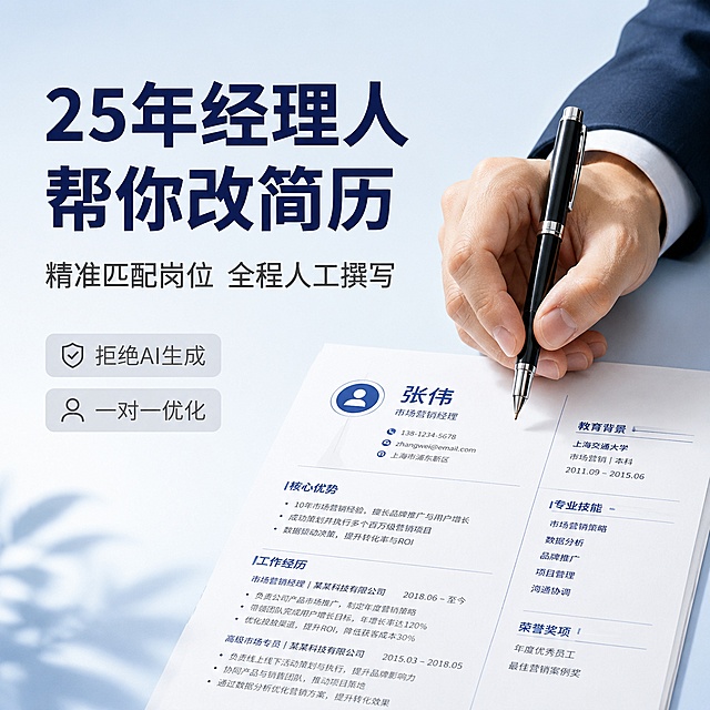 [主图-1] 个人简历定制服务吸睛首图。[氛围风格] 现代商务浅色系清爽风格；[画质] 高清商业设计，文字锐利，画面干净高级。[元素] 浅冰蓝色渐变背景，画面右侧放置真实西装袖口握笔的手部特写，左侧大面积留白放文案，一份质感简历斜放在背景上。主体占比约75%，构图饱满不拥挤。[光影] 明亮顶光，柔和阴影，整体通透清爽。[配色] 主色调浅冰蓝+米白，点缀深灰和藏青，低饱和度浅色系。[视角构图] 左文右图平衡构图，视觉动线清晰。[文字版式] 左侧上方大号藏青色粗体字："25年经理人 帮你改简历"，副标题深灰色："精准匹配岗位 全程人工撰写"，底部两个浅灰色标签："拒绝AI生成" 「一对一优化"，文字左对齐，不遮挡主体，所有文字清晰醒目。[输出要求] 1:1比例，文字清晰可辨，超高清商业设计质感。[负向提示词] 变形，文字错乱，背景杂乱，水印，电商平台Logo，暗沉配色
