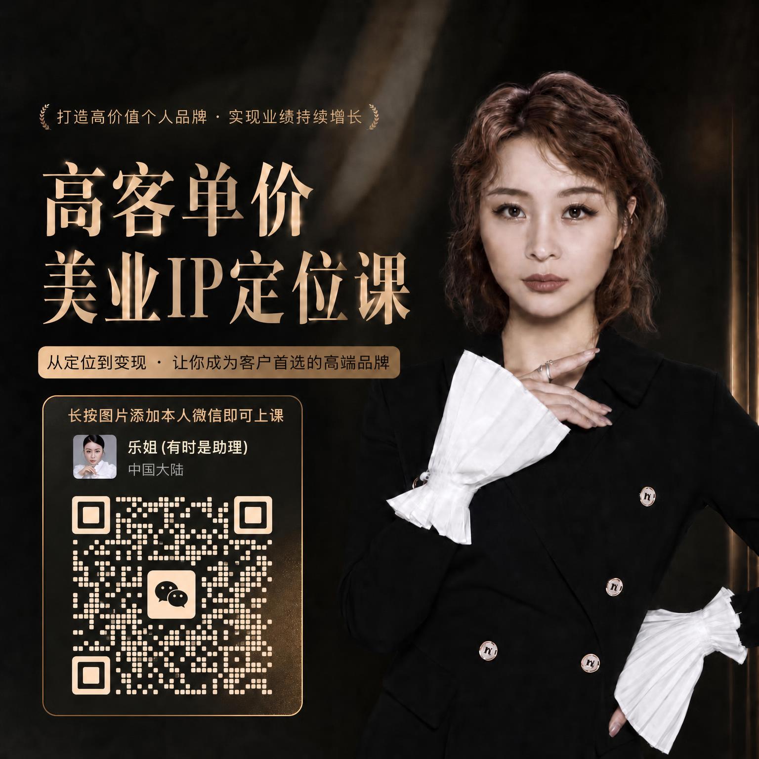 在这张黑金海报的二维码上方添加一行文字：“长按图片添加本人微信… - 图片创意预览