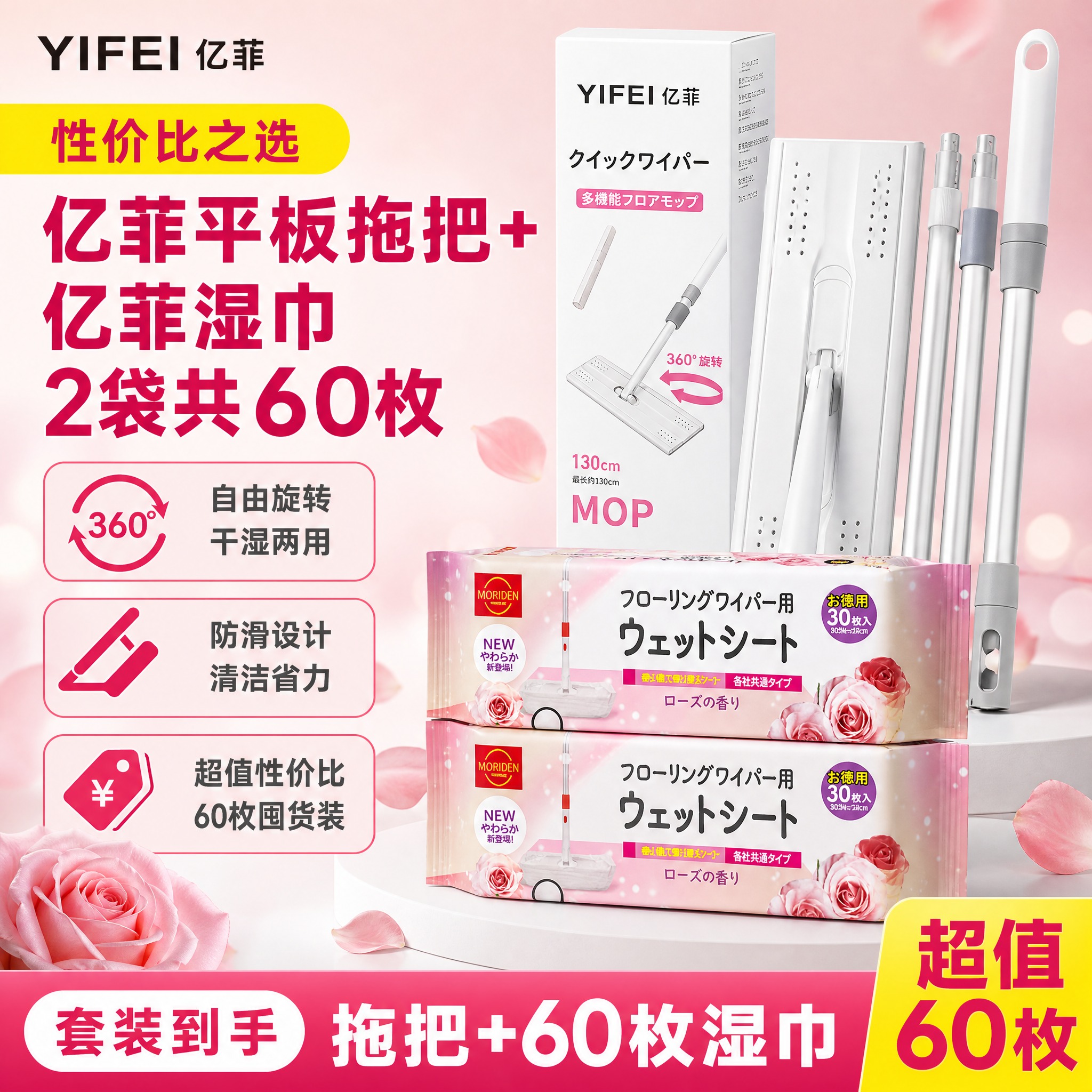 [单张SKU主图-组合2] 亿菲拖把+亿菲湿巾60枚 性价比组… - 图片创意预览