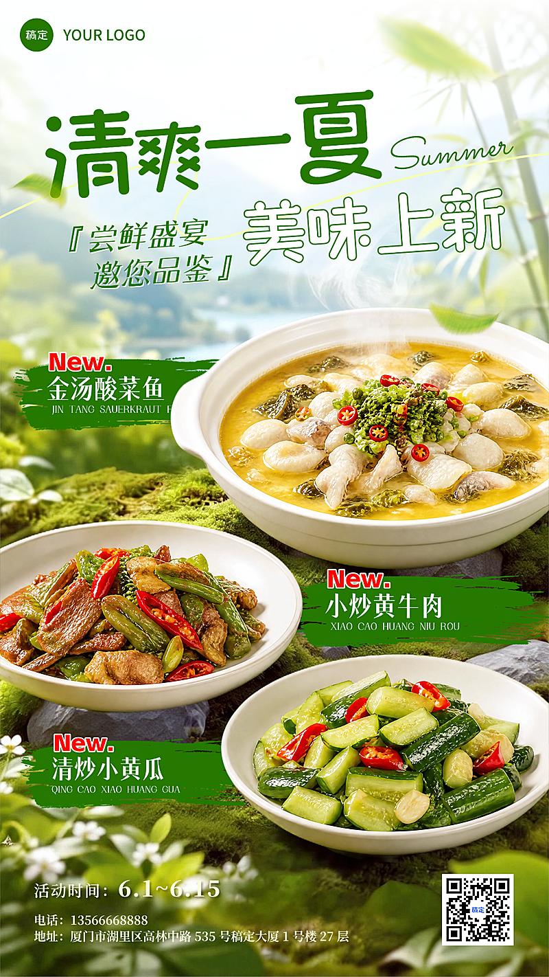 夏季中式美食餐饮营销宣传清新感竖版海报