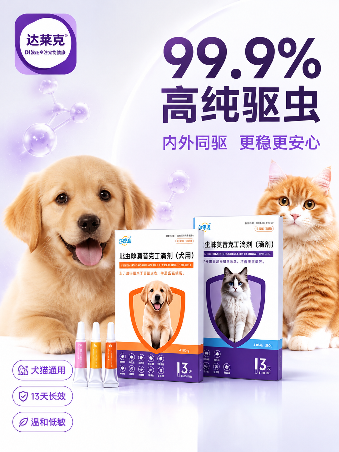 [主图-1] 首图点击率 宠物驱虫滴剂产品情绪首图 突出高纯度… - 图片创意预览
